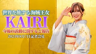 【海賊王女】KAIRI 今後の活動に関するご報告【記者会見】