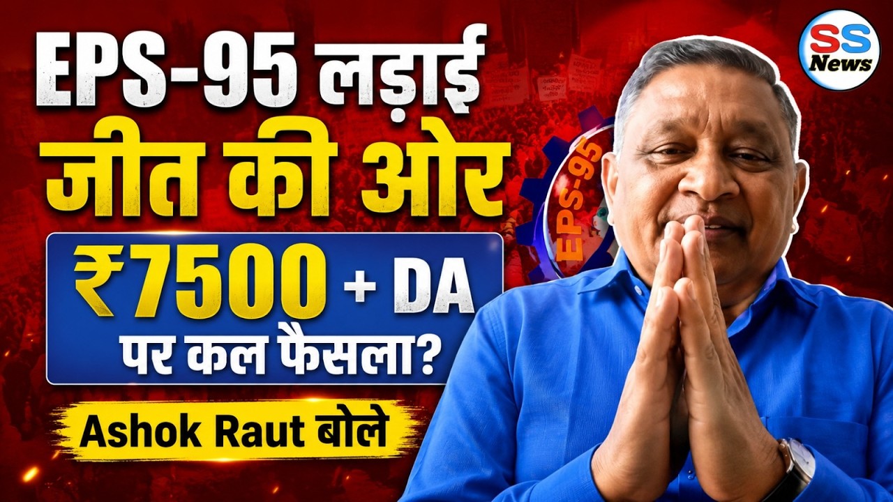 EPS - 95 Pensioners की लड़ाई जीत की ओर 😱 Commander Ashok Raut बोले ...