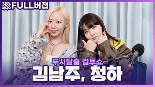 [FULL] 매력포텐 터진 여신즈😆 김남주(Kim Nam Joo), 청하(CHUNG HA) 보는 라디오 | 두시탈출 컬투쇼 | 240319