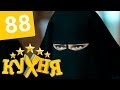 Кухня - 88 серия (5 сезон 8 серия) HD