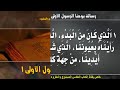 رسالة يوحنا الرسول الأولى الاصحاح الاول مسموع ومقروء باللغة العربية بالتشكيل 