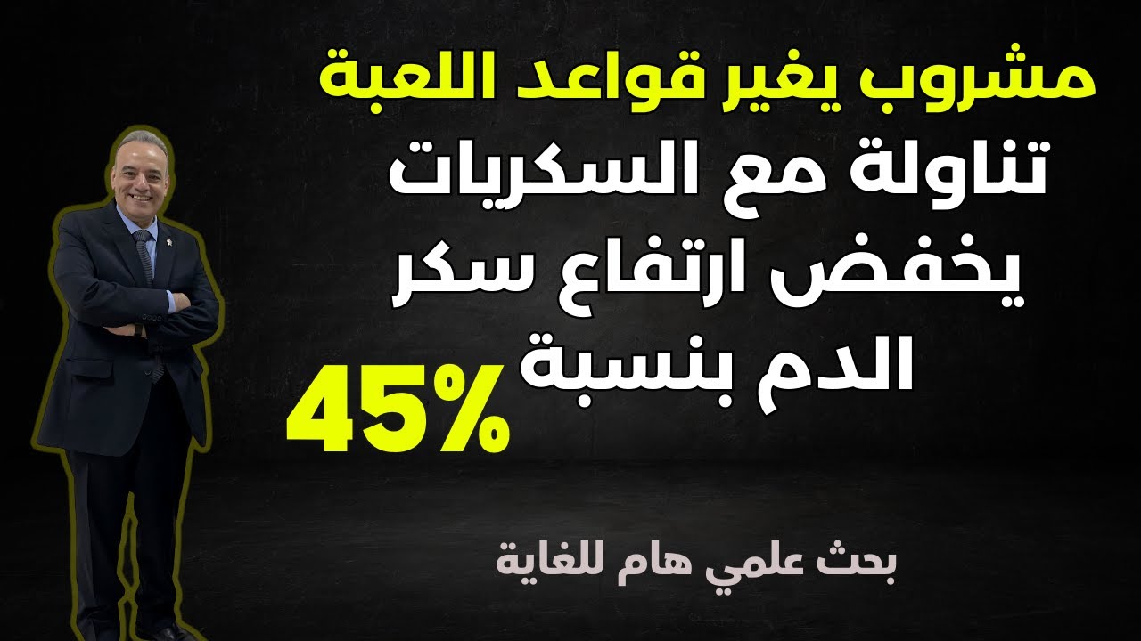 تناول هذا  المشروب مع السكريات يخفض ارتفاع سكر الدم بنسبة 45% - ويحميك من أمراض القلب