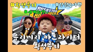횡성루지!! 강원도 여행 필수코스에요~ 인간 카트라이더 도전!