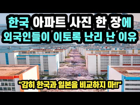 [해외반응] "지구상에 이런 나라는 절대 없다" 한국 아파트 사진 한 장에 난리 난 외국인반응 // "감히 한국과 일본을 비교하지 마!!"