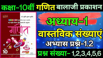 Class 10th maths chapter 1 balaji prakashan new book/exercise 1.2 questions 1 to 6 in hindi Balaji