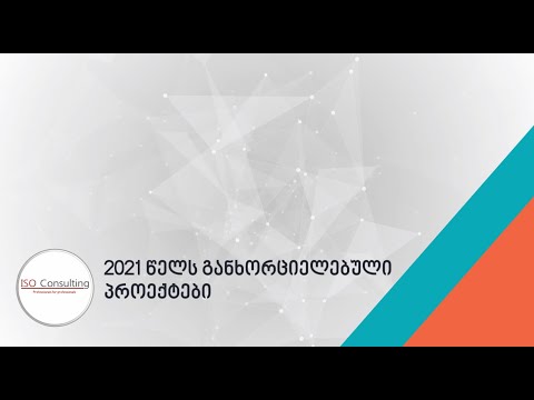 2021 წლის განმავლობაში განხორციელებული პროექტები | ISO Consulting Georgia