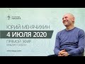 Юрий Менячихин. Онлайн-сатсанг 2020.07.04
