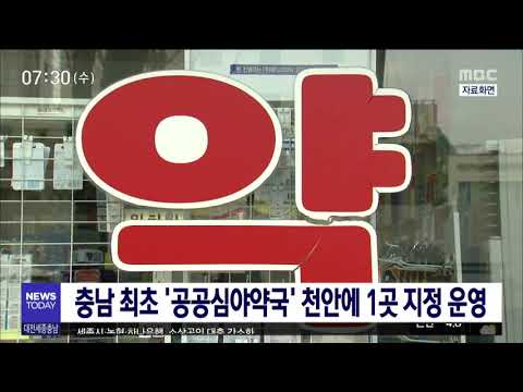 충남 최초 공공심야약국 천안에 1곳 운영/대전MBC