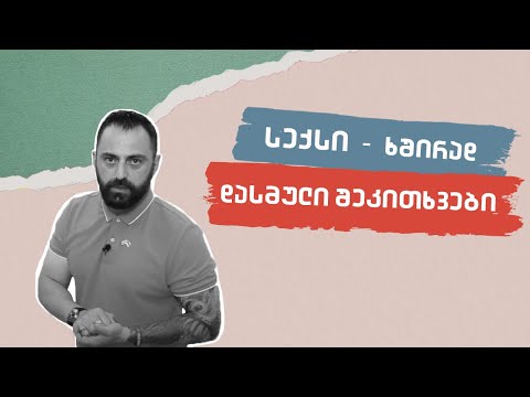 სექსი - ხშირად დასმული შეკითხვები