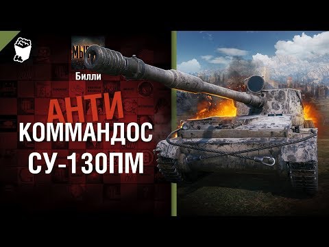 СУ-130ПМ - Антикоммандос №64 - от Билли [World of Tanks]