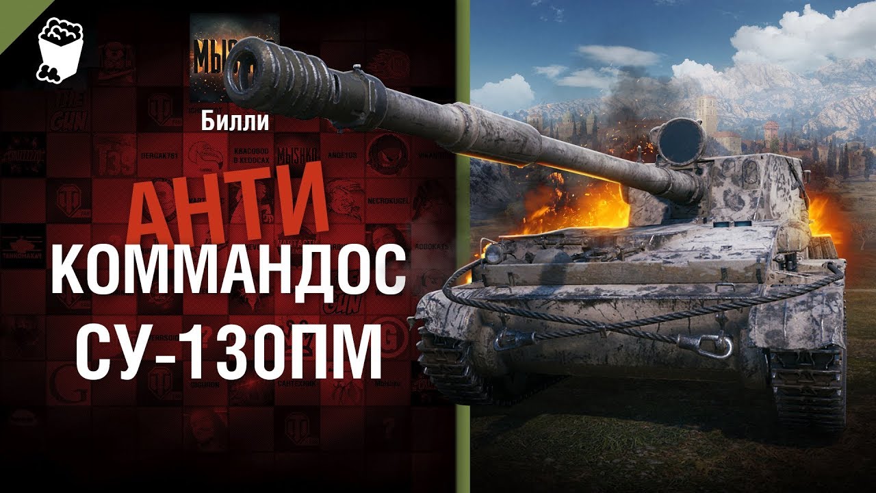 мир танков статистика СУ-130ПМ - Антикоммандос №64 - от Билли [World of Tanks]