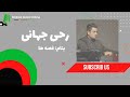 آهنگ قصه ها رحی جهانی Rahe Jahani Qaseha Music