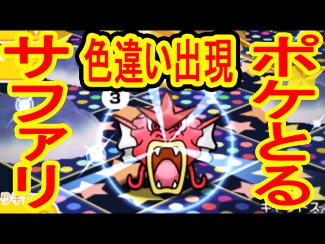 色違いを捕獲せよ 衝撃の1発目 サファリに潜入 ポケとる実況 Youtube