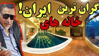 خفن ترین و لاکچری ترین خانه های ایران که باورتون نمیشه!!