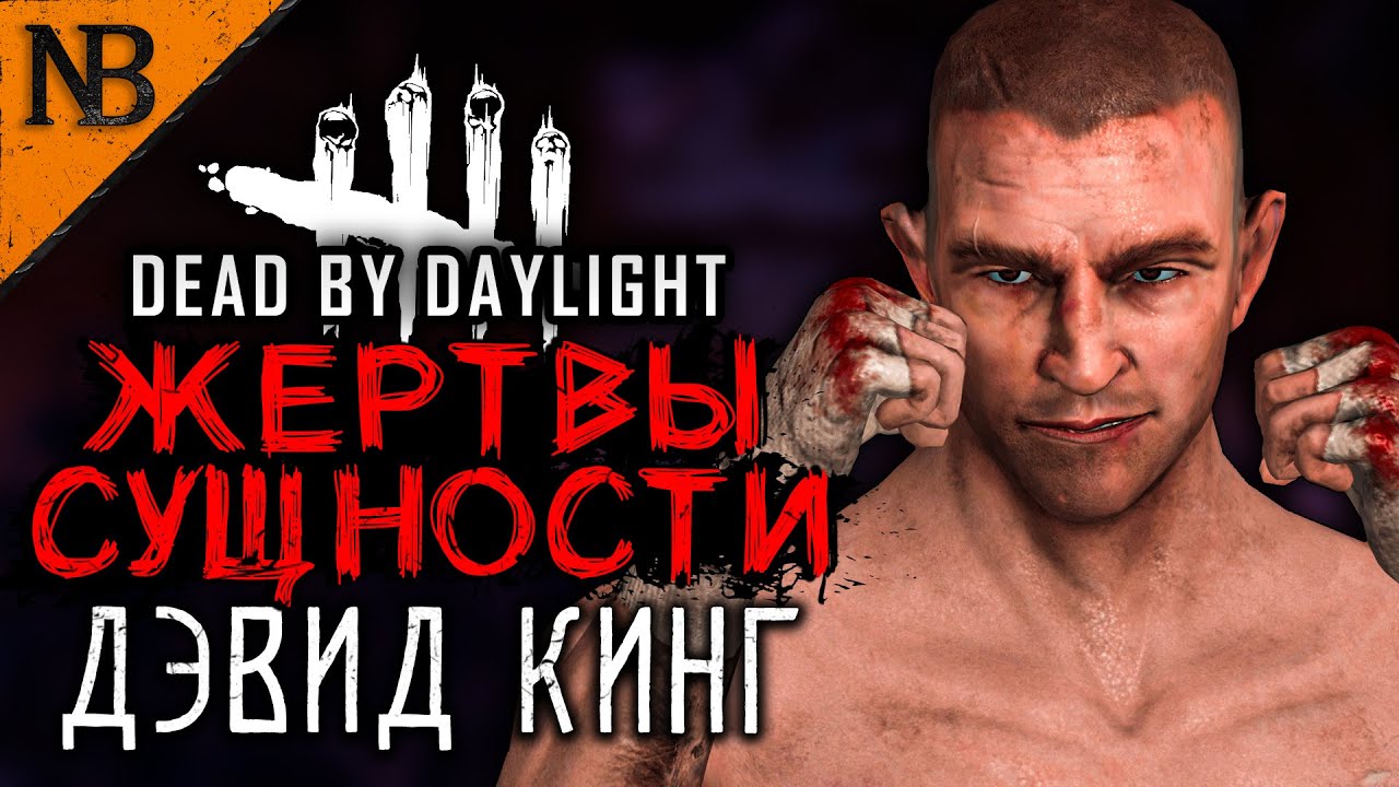 Дэвид грант боец