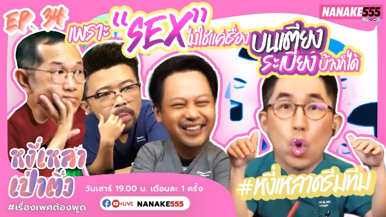 [Live] หงี่-เหลา-เป่า-ติ้ว EP.34 Sexvengers หมอโอ หมอโอ๋ หมอโอ๊ต น้าเน็ก  (เสาร์ 30 เมษายน 2565)