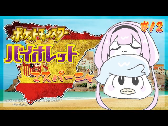 【ポケモンSV】Twitter依存症のみんなたち～！ バイオレット・エスパーニャ ＃12【周央サンゴ】のサムネイル