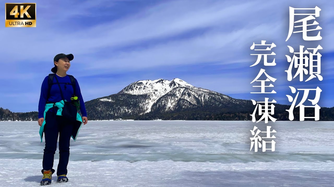 4K映像✴︎【尾瀬沼 凍結】 雪に閉ざされた峠を越え 凍結した尾瀬沼へ