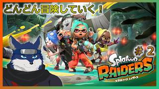 【スプラトゥーンレイダース】どんどん冒険！　# 2