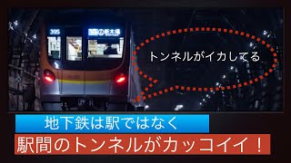 地下鉄は駅ではなくて駅間のトンネルがカッコいい！