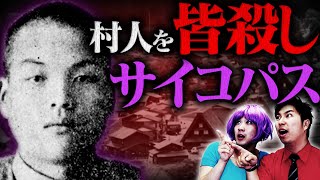 【実話】村人を皆殺しにしたサイコパス…津山事件【怖い話】