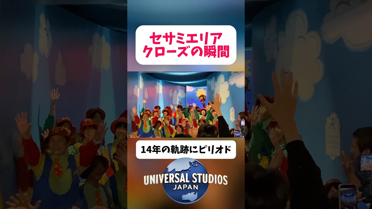 【USJ】セサミストリート・ファン・ワールドがクローズする瞬間、14年の歴史に幕引き【ユニバーサル・ワンダーランド】#USJ #ユニバ #ユニバーサルスタジオジャパン #shorts