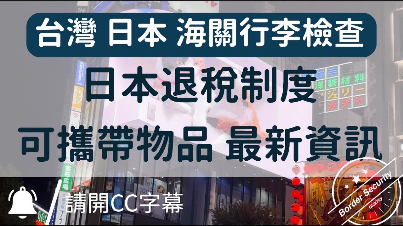 台灣 日本 海關行李檢查，可攜帶物品，日本退稅制度，最新資訊。台灣可攜帶含肉泡麵、蛋黃酥了。2025.10更新