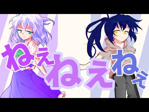 ねぇねぇねぇ【東方改変pv】