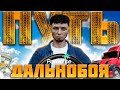 ПУТЬ дальнобоя НА Paradise RP 18 стальных КОЛЕС #gta #gtav #gta5rp #paradise