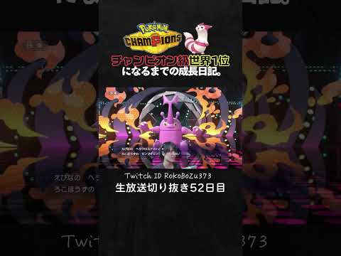 【ポケモンチャンピオンズ】メガヘラクロスが強すぎた！現環境最強型が全てを破壊し降参強要。【ランクマッチ／生放送切り抜き】