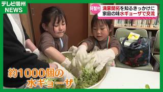 A chance to learn about 'Manchurian colonization': Interaction through home-style 'water dumpling...