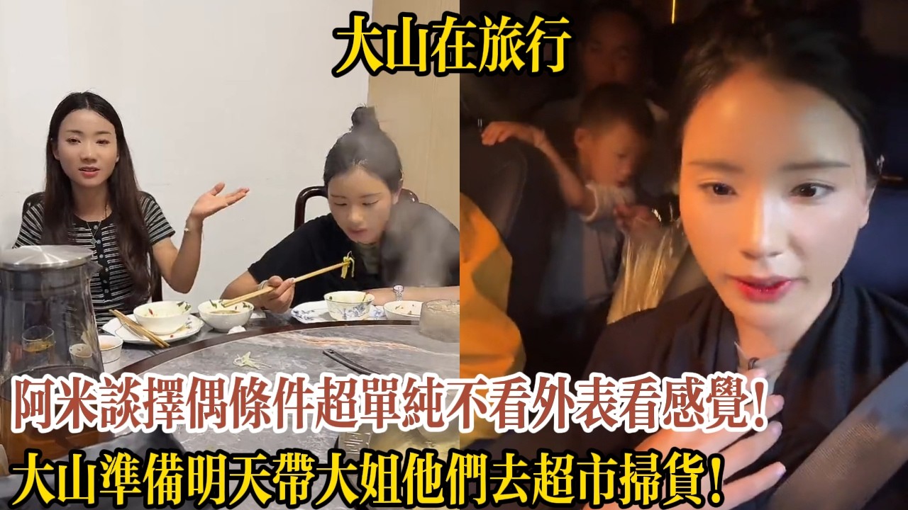 阿米談擇偶條件超單純不看外表看感覺！大山準備明天要大姐他們去超市掃貨！【大山在旅行】