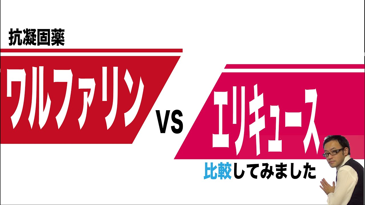 抗凝固薬　ワルファリンとエリキュースの比較
