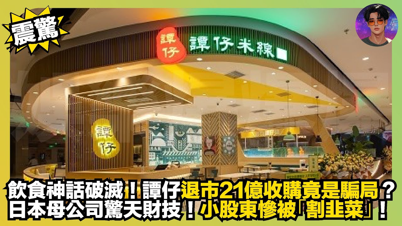 【震驚】飲食神話破滅｜譚仔退市21億收購竟是騙局？｜日本母公司驚天財技｜小股東慘被「割韭菜」｜娛樂爆爆爆