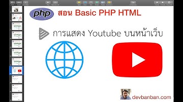 สอน PHP HTML แสดง Youtube บนหน้าเว็บแบบบ้านๆ  (สอนทำเว็บฟรี)