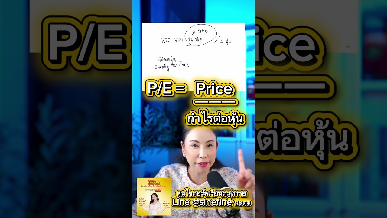 ⁣หุ้นไม่แพงดูที่ P/E Valuation #สอนลงทุน #อ่านงบ #หุ้นไทย #เงินปันผล #การเงินการลงทุน #หุ้นปันผล