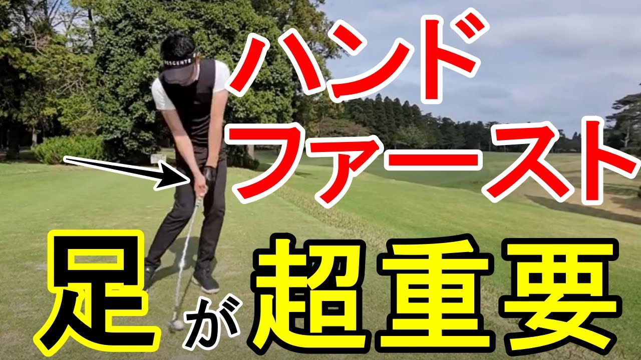 間違ったハンドファーストになってませんか？正しいゴルフの打ち方を谷