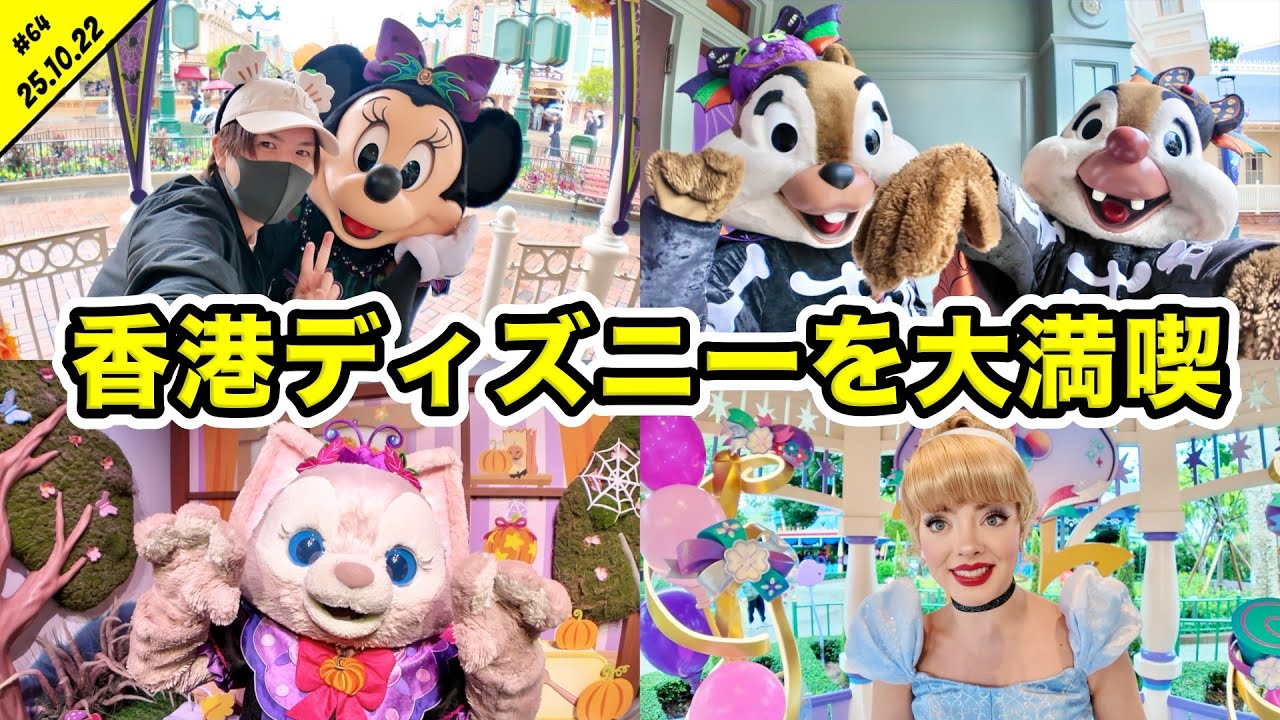 何も調べずに行くと大苦戦！？1人で初の香港ディズニーランドへ！ハロウィンのグリーティングを満喫できるのか？