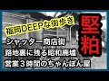 福岡DEEPな街歩き　博多区堅粕　＃シャッター街＃昭和＃廃墟＃ちゃんぽん