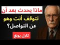 عندما يتوقف رجل وامرأة عن التواصل هذا ما سيحدث بعد ذلك كارل يونغ 