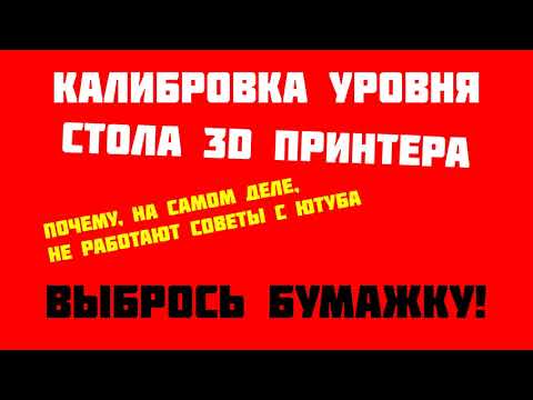 Правильная настройка уровня стола 3D принтера, или почему не работают советы топовых блоггеров