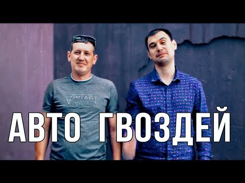 Личное авто Гвоздей. Хобби. Тренды YouTube.