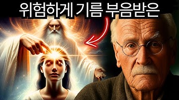 이러한 징후들이 보인다면, 당신은 하나님께 위험할 정도로 기름 부음을 받은 상태입니다 – 칼 융