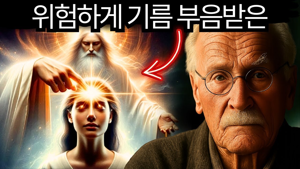 이러한 징후들이 보인다면, 당신은 하나님께 위험할 정도로 기름 부음을 받은 상태입니다 – 칼 융