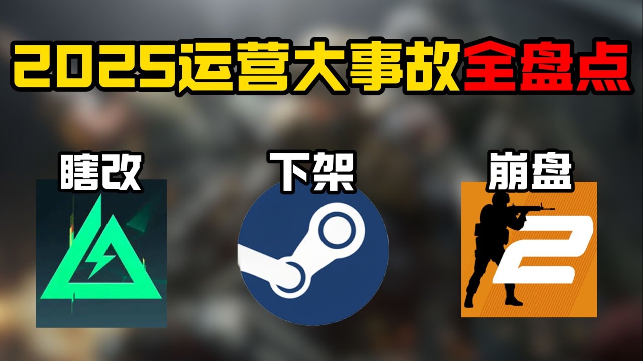 【三角洲行动】2025年度最离谱游戏事件全盘点！ 女权逼退 Steam 黄油，官方窝囊到被玩家骂退坑 #deltaforce #三角洲行动 #三角洲行動 #deltaforcegame