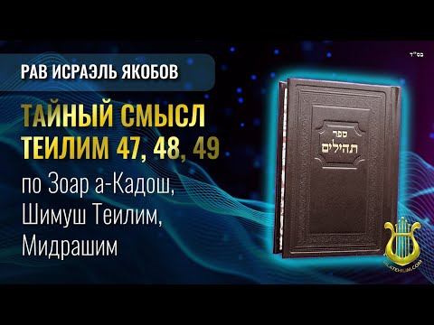 Теилим 47, 48, 49 - Тайный Смысл. Рав Исраэль Якобов