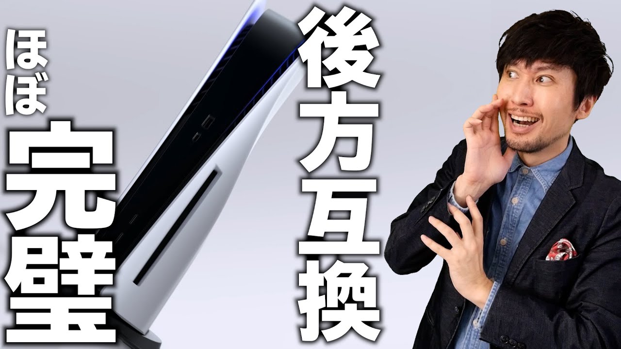 PS5の後方互換を公式が説明！完璧じゃん！【ゲームニュース・話題