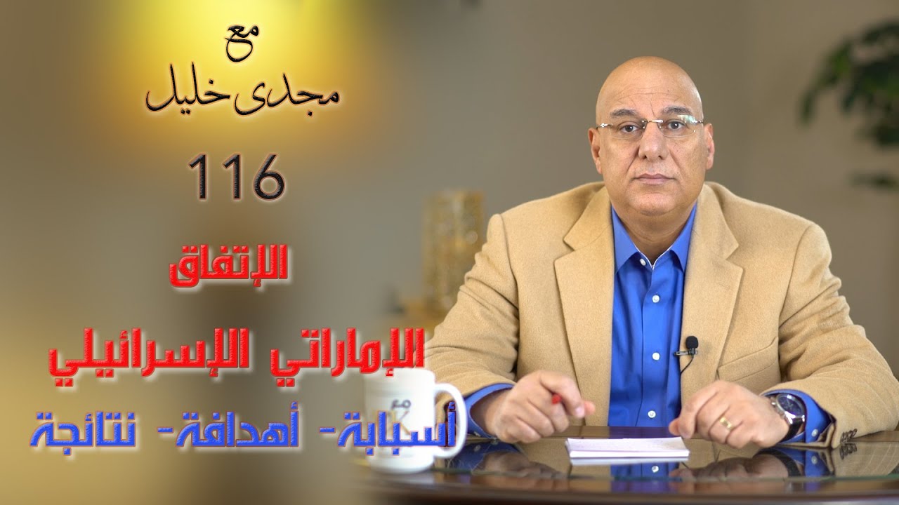 الاتفاق الاماراتى الإسرائيلى،أسبابه،اهدافه ونتائجه