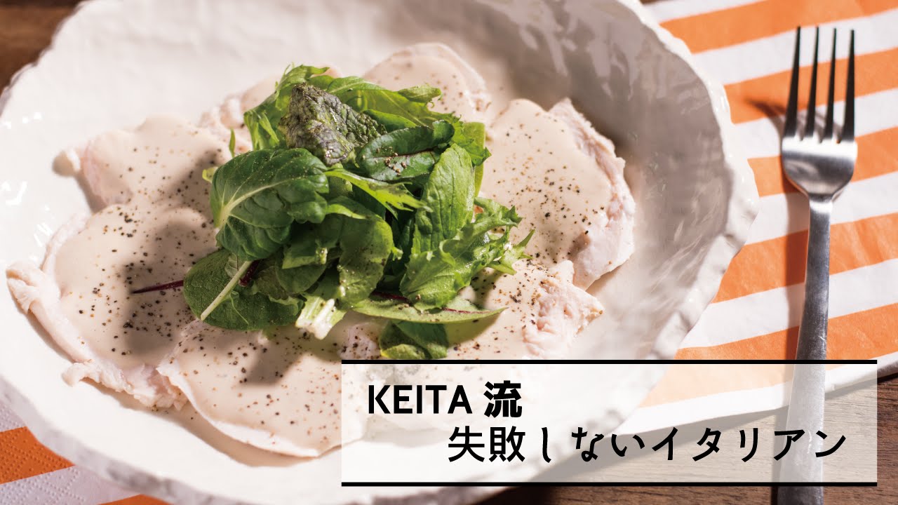 北イタリア定番のソースが絶品 鶏むね肉の低温ボイル トンナートソース の作り方 Keita流 失敗しないイタリアン Youtube