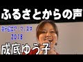 成底 ゆう子 / ふるさとからの声 【美ら島エアーフェスタ2018】